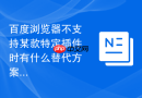 百度浏览器不支持某款特定插件时有什么替代方案吗？