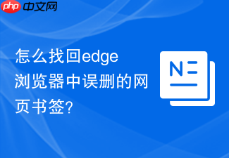 怎么找回edge浏览器中误删的网页书签?