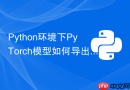 Python环境下PyTorch模型如何导出为Torch-TensorRT格式？