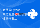 为什么Python中类变量会被实例属性意外覆盖？