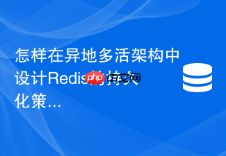 怎样在异地多活架构中设计redis的持久化策略