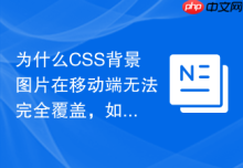 为什么CSS背景图片在移动端无法完全覆盖，如何解决？