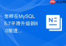 怎样在MySQL 5.7平滑升级到8.0前进行兼容性配置检查