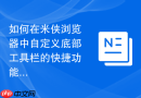如何在米侠浏览器中自定义底部工具栏的快捷功能按钮