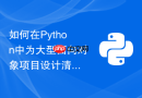 如何在Python中为大型面向对象项目设计清晰的包与模块结构