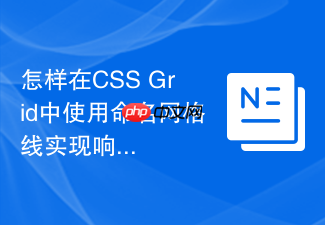 怎样在css grid中使用命名网格线实现响应式复杂排版