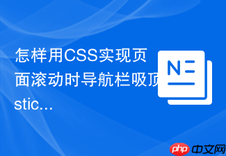 怎样用css实现页面滚动时导航栏吸顶sticky效果