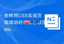 怎样用CSS实现页面滚动时导航栏吸顶sticky效果