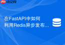 在FastAPI中如何利用Redis异步发布订阅构建SSE服务端推送