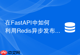 在fastapi中如何利用redis异步发布订阅构建sse服务端推送