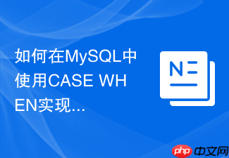 如何在mysql中使用case when实现多条件行列转换