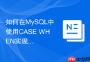 如何在mysql中使用case when实现多条件行列转换