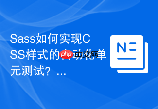 sass如何实现css样式的自动化单元测试?