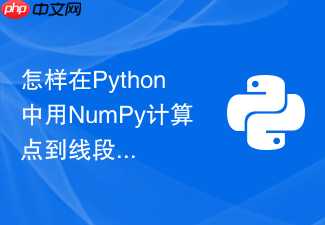 怎样在python中用numpy计算点到线段的最短投影距离