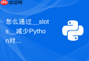 怎么通过__slots__减少Python对象的内存占用？