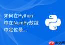 如何在python中在numpy数组中定位最近邻数值的位置