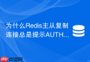 为什么Redis主从复制连接总是提示AUTH failed