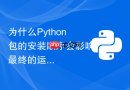 为什么python包的安装顺序会影响最终的运行结果？