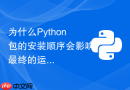 为什么Python包的安装顺序会影响最终的运行结果？