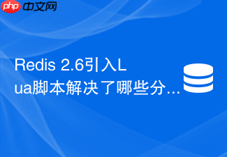 redis 2.6引入lua脚本解决了哪些分布式架构痛点？