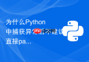 为什么python中捕获异常后不建议直接pass忽略