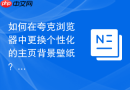 如何在夸克浏览器中更换个性化的主页背景壁纸?