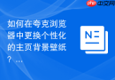 如何在夸克浏览器中更换个性化的主页背景壁纸？