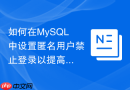 如何在mysql中设置匿名用户禁止登录以提高安全性