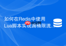 如何在Redis中使用Lua脚本实现漏桶限流？