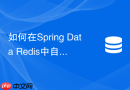 如何在Spring Data Redis中自定义过期策略避免雪崩？