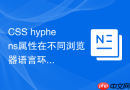 CSS hyphens属性在不同浏览器语言环境下的兼容处理？