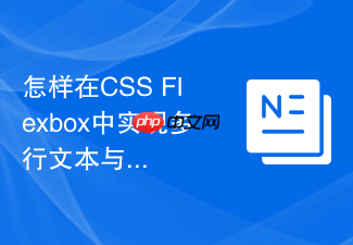 怎样在css flexbox中实现多行文本与图标的完美基准线对齐