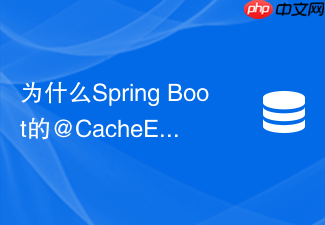 为什么spring boot的@cacheevict注解没有清除redis中的缓存