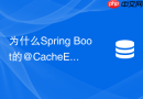 为什么Spring Boot的@CacheEvict注解没有清除Redis中的缓存