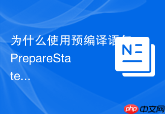 为什么使用预编译语句preparestatement能有效防止sql注入