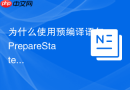 为什么使用预编译语句PrepareStatement能有效防止SQL注入