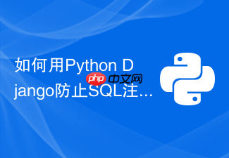 如何用python django防止sql注入
