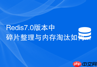 redis7.0版本中碎片整理与内存淘汰如何协同工作