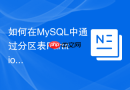 如何在MySQL中通过分区表Partition优化历史数据归档