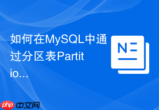 如何在mysql中通过分区表partition优化历史数据归档