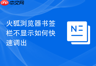 火狐浏览器书签栏不显示如何快速调出