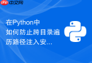 在Python中如何防止跨目录遍历路径注入安全漏洞？
