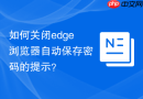 如何关闭edge浏览器自动保存密码的提示？