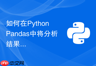 如何在python pandas中将分析结果直接推送为markdown格式?