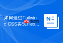 如何通过Tailwind CSS实现Flexbox弹性布局？
