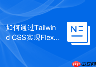 如何通过tailwind css实现flexbox弹性布局?