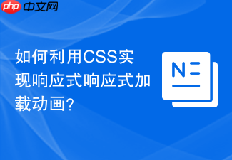 如何利用css实现响应式响应式加载动画?