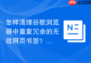 怎样清理谷歌浏览器中重复冗余的无效网页书签？