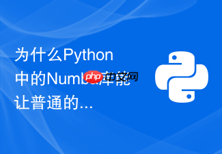 为什么python中的numba库能让普通的numpy计算函数运行速度翻倍?