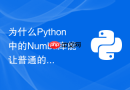 为什么python中的numba库能让普通的numpy计算函数运行速度翻倍？